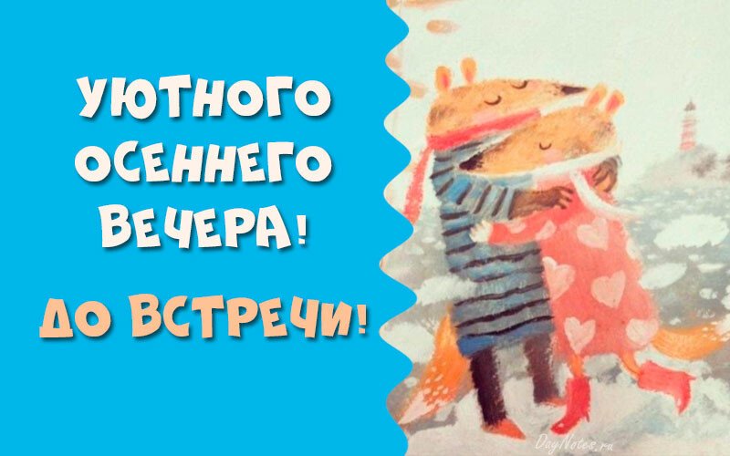 Листівки з добрим осіннім ранком і гарним настроєм (нові та гарні)