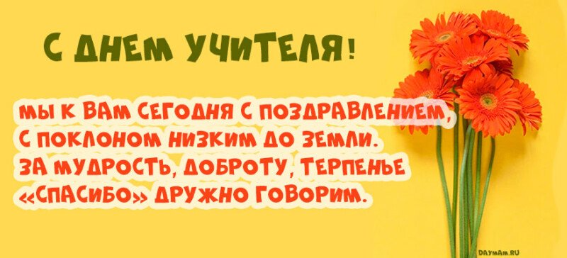 Привітання з днем вчителя у віршах і прозі (красиві і короткі) Привітання з днем вчителя у віршах і прозі (красиві і короткі)