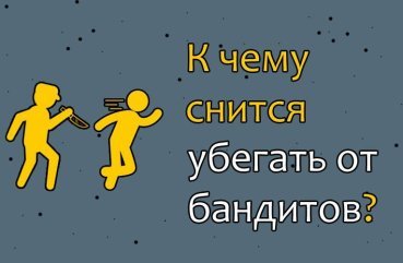 Що означає, коли сниться тікати від бандитів — 39 точних трактувань Що означає, коли сниться тікати від бандитів — 39 точних трактувань