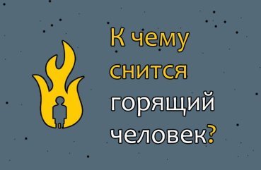 Як розшифрувати сон про палаючу людину — 39 значень