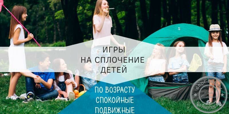 Ігри на згуртування в таборі для дітей різного віку Ігри на згуртування в таборі для дітей різного віку