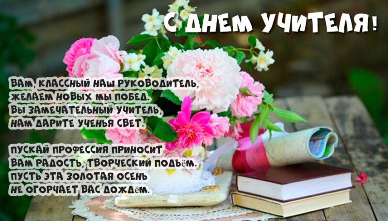 Привітання з днем вчителя у віршах і прозі (красиві і короткі) Привітання з днем вчителя у віршах і прозі (красиві і короткі)