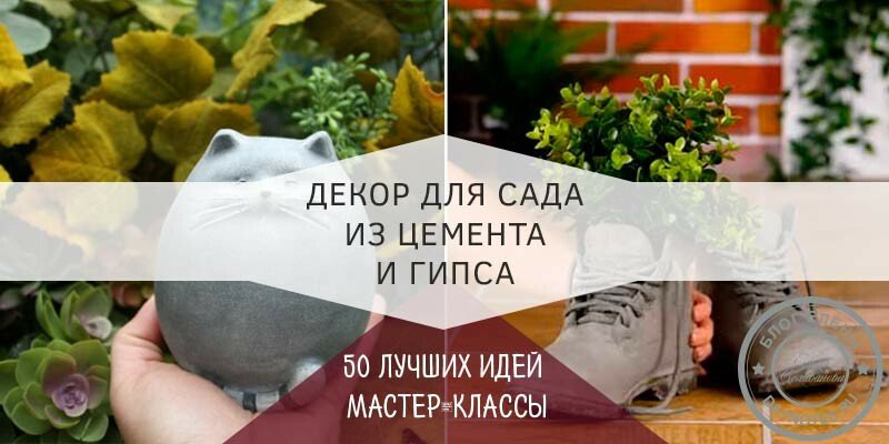 Всі новинки виробів для саду з цементу своїми руками — садовий декор та прикраси