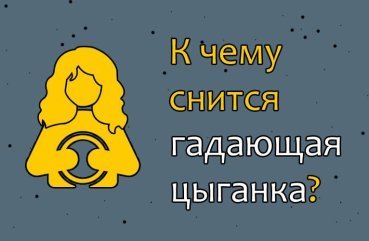 Як трактувати сон яка розмірковує про циганки — 32 значення