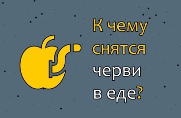 Як трактувати сон про червяків в їжі — 35 вірних значень Як трактувати сон про червяків в їжі — 35 вірних значень