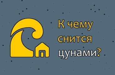 Як розшифрувати сновидіння про цунамі — 41 значення