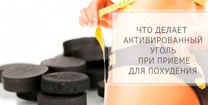 Як правильно приймати активоване вугілля для очищення організму + відгуки Як правильно приймати активоване вугілля для очищення організму + відгуки