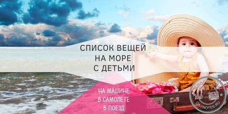 Що взяти з собою в поїздку з дітьми на море у відпустку — список речей та ліків