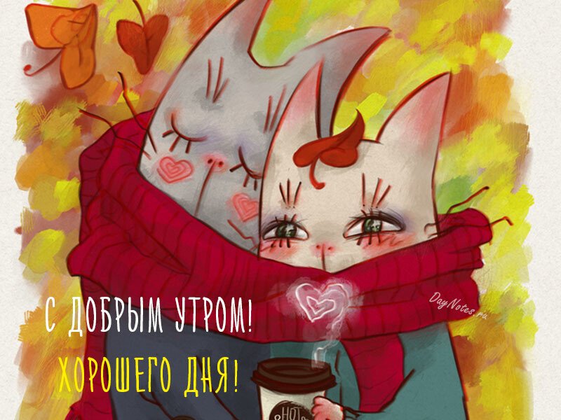 Листівки з добрим осіннім ранком і гарним настроєм (нові та гарні)