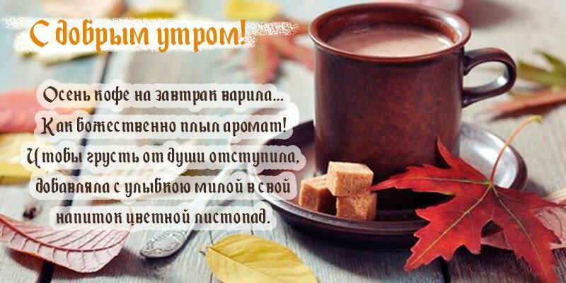 Листівки з добрим осіннім ранком і гарним настроєм (нові та гарні)