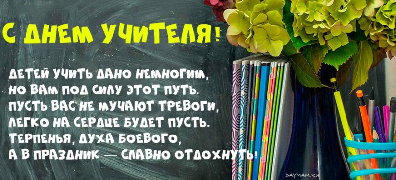 Привітання з днем вчителя у віршах і прозі (красиві і короткі) Привітання з днем вчителя у віршах і прозі (красиві і короткі)