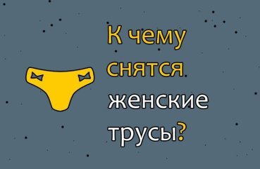 До чого сниться жіноча нижня білизна — труси — тлумачення сну по сонникам 40
