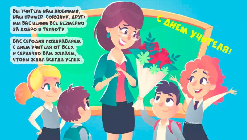 Привітання з днем вчителя у віршах і прозі (красиві і короткі) Привітання з днем вчителя у віршах і прозі (красиві і короткі)