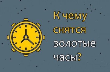 Як розшифрувати сон про золотих годинах — 35 значень сновидіння Як розшифрувати сон про золотих годинах — 35 значень сновидіння