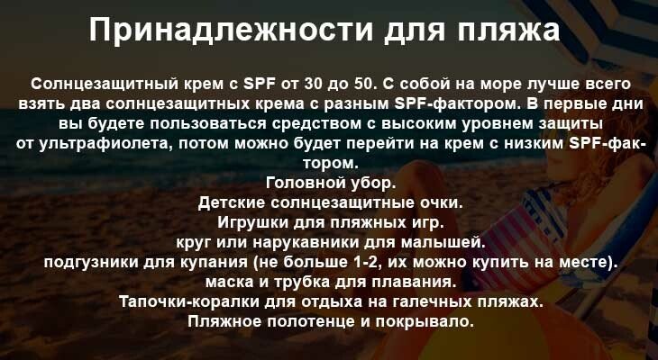 Що взяти з собою в поїздку з дітьми на море у відпустку — список речей та ліків