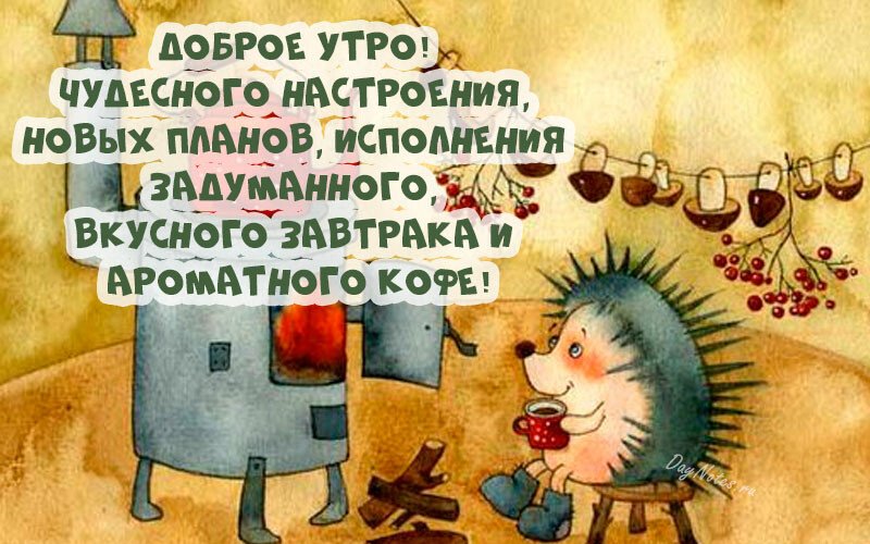 Листівки з добрим осіннім ранком і гарним настроєм (нові та гарні)