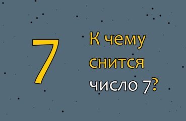 Що значить сон про число 7 — 40 трактувань