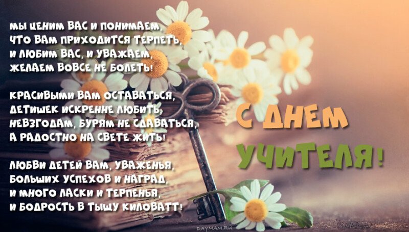 Привітання з днем вчителя у віршах і прозі (красиві і короткі) Привітання з днем вчителя у віршах і прозі (красиві і короткі)