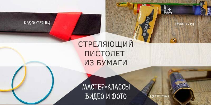 Як зробити пістолет з паперу, який стріляє гумками і папером Як зробити пістолет з паперу, який стріляє гумками і папером