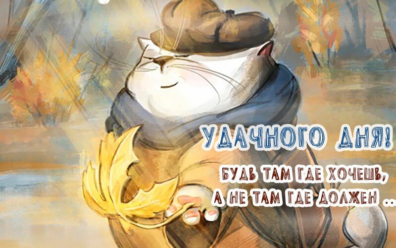 Листівки з добрим осіннім ранком і гарним настроєм (нові та гарні)