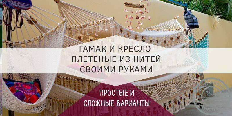 Плетений Гамак своїми руками — покрокова інструкція в техніці макраме Плетений Гамак своїми руками — покрокова інструкція в техніці макраме