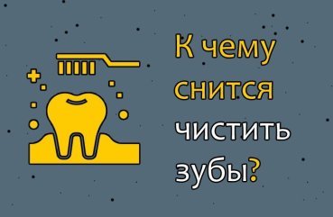 Що означає чистити уві сні зуби — 42 точних трактування