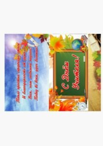 Листівки до дня вчителя своїми руками (шаблони і картинки)