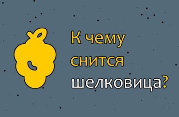 Як трактувати сон про шовковицю — 36 точних значень