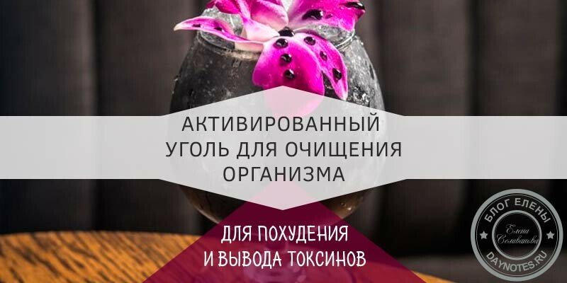 Як правильно приймати активоване вугілля для очищення організму + відгуки Як правильно приймати активоване вугілля для очищення організму + відгуки