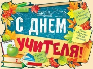 Листівки до дня вчителя своїми руками (шаблони і картинки)