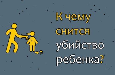 Як розшифрувати сон про вбивство дитини — 40 точних значень за різними сонникам