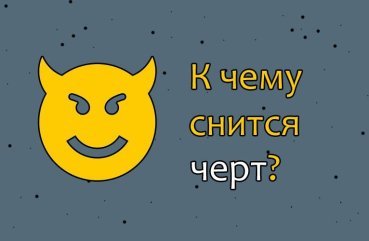 Що означає, якщо приснився чорт — розшифровка сновидіння по сонникам 42