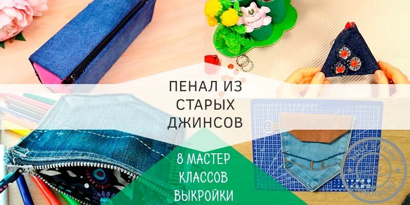 Пенал з джинсової тканини (джинсів) своїми руками: 8 майстер класів