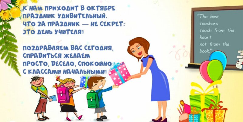 Привітання з днем вчителя у віршах і прозі (красиві і короткі) Привітання з днем вчителя у віршах і прозі (красиві і короткі)