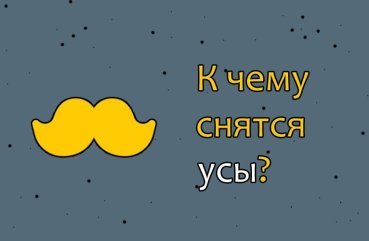 Що значить сон про вуса — 37 точних трактувань