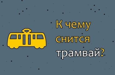 Що значить сон про трамвай — 35 трактувань по сонникам