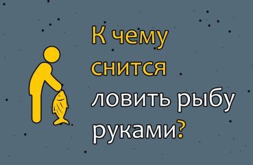 Що означає ловити рибу в чистій або каламутній воді руками — розшифровка сну по соннику 41