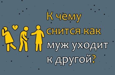 Що означає сон, в якому чоловік іде до іншої жінки — 40 тлумачення сну