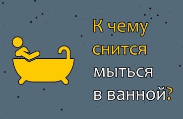 Як трактувати сон, в якому миєшся у ванній — 35 точних значень