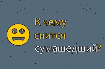 Як трактувати сон про божевільного — 41 значення