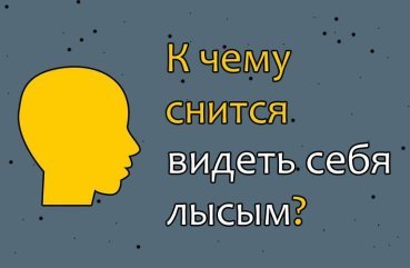 До чого сниться побачити себе лисим — 31 точне тлумачення