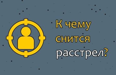 Як трактувати сон про розстріл — 36 значень