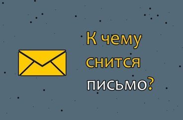 Як тлумачити сон про лист — 47 точних значень