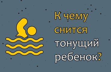 Що означає сон про потопаючого або потонулого дитини — 40 трактувань