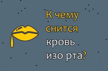 До чого сниться кровотеча з рота — тлумачення сну по соннику 41