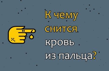 До чого сниться кровотеча з пальця — значення сну по сонникам 40