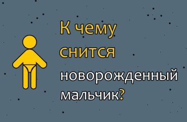 До чого сниться новонароджений хлопчик — 33 точних тлумачення сну