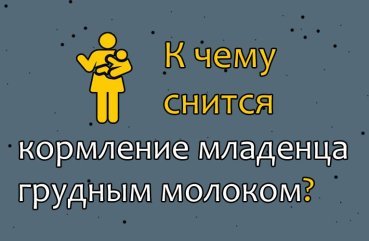 До чого сниться годування дитини грудним молоком — тлумачення сну по сонникам 40