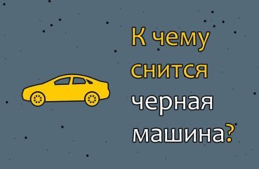 Як трактувати сон про чорній машині — 25 значень