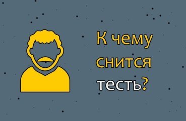 Що значить сон про тестя – 30 точних трактувань